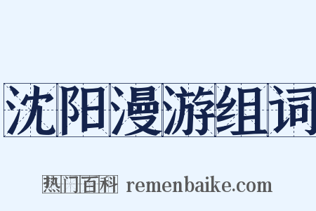 沈阳漫游组词是什么意思的图片